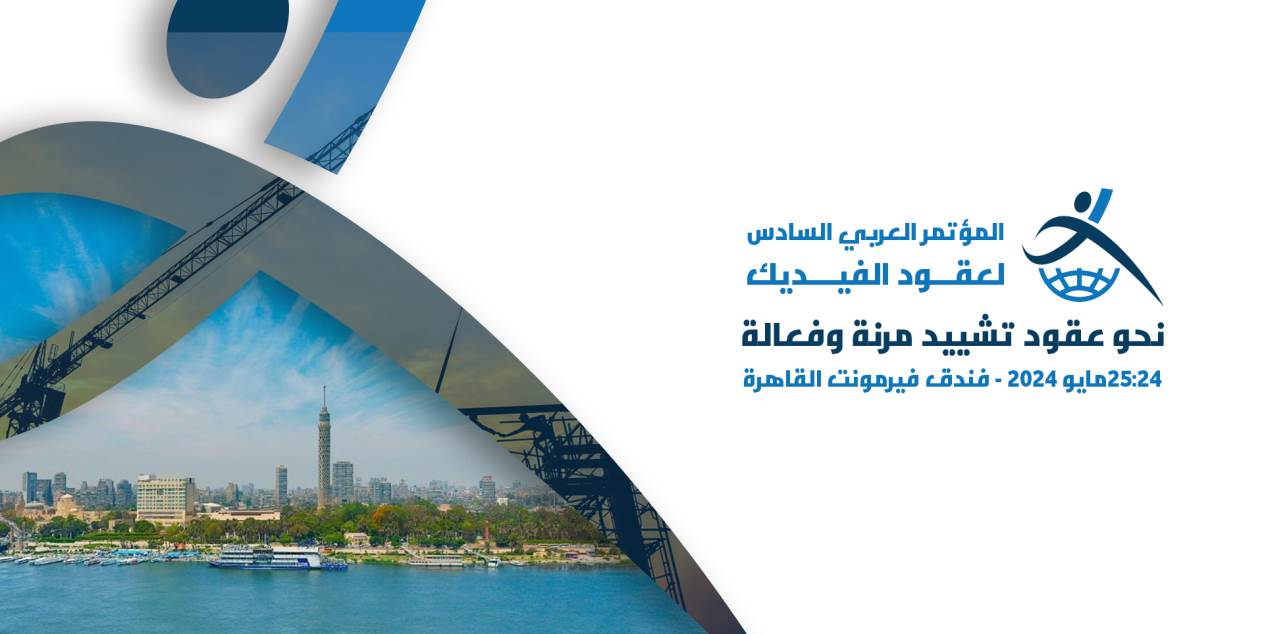 المؤتمر العربي السادس لعقود فيديك