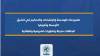 مشروعات الهندسة والإنشاءات والتحكيم في الشرق الأوسط وأفريقيا اتجاهات حديثة وتطورات تشريعية وقضائية
