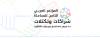 القاهرة تستضيف المؤتمر العربي الثامن للمحاماة تحت شعار شراكات وتكتلات فبراير المقبل