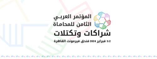 القاهرة تستضيف المؤتمر العربي الثامن للمحاماة تحت شعار شراكات وتكتلات فبراير المقبل