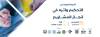 ندوة دولية عن اثر التحكيم في انجاز المشاريع