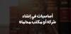  أسس إنشاء شركة محاماة 