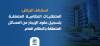استئناف الرياض: المتطلبات النظامية المتعلقة بتسجيل عقود الإيجار من المسائل المتعلقة بالنظام العام