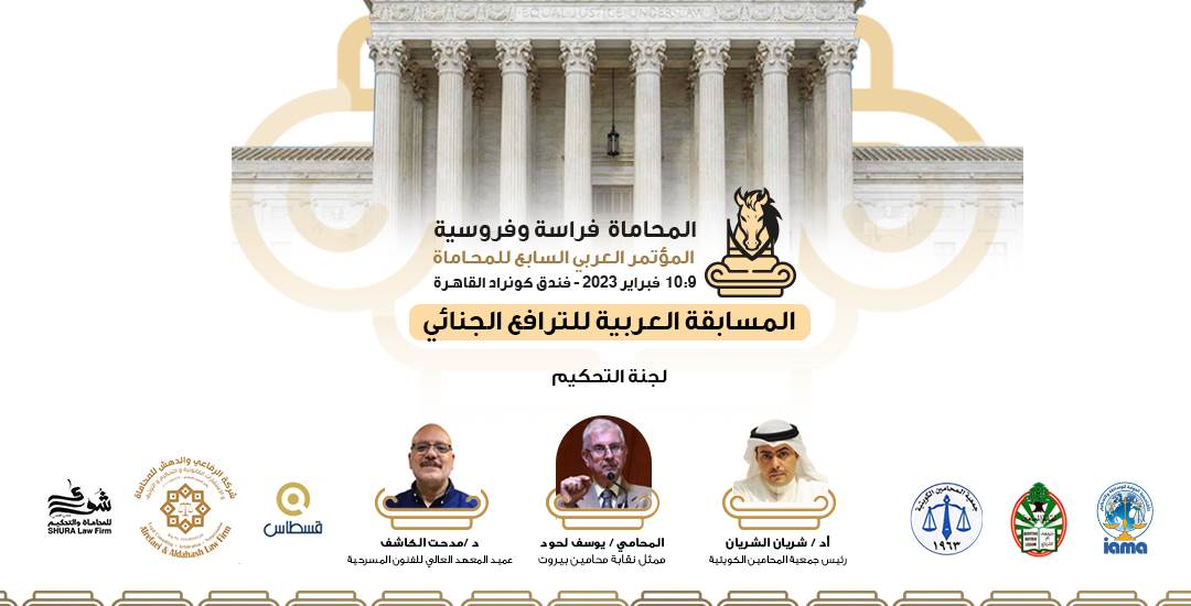 المسابقة العربية للترافع الجنائي
