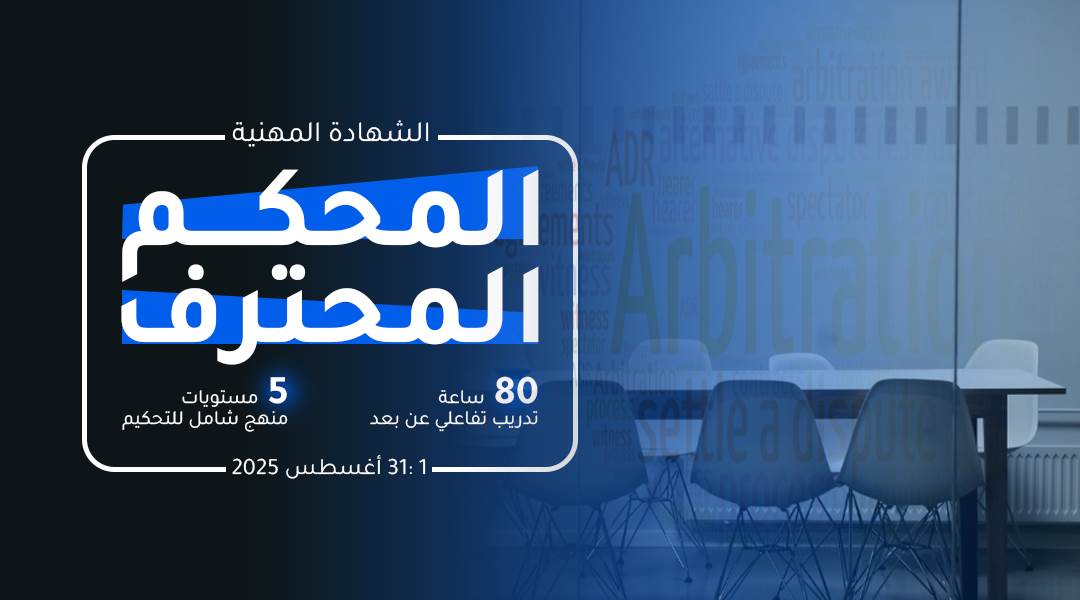 شهادة المحكم المحترف