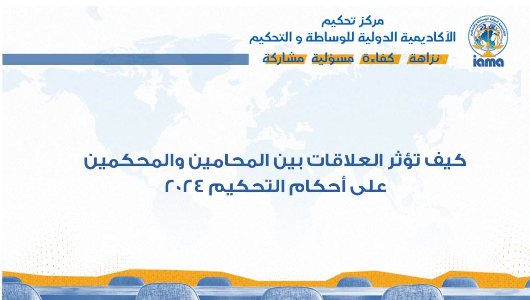 كيف تؤثر العلاقات بين المحامين والمحكمين على أحكام التحكيم ٢٠٢٤