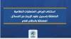 استئناف الرياض: المتطلبات النظامية المتعلقة بتسجيل عقود الإيجار من المسائل المتعلقة بالنظام العام