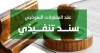 المقاولين السعودية تعلن صيرورة عقد المقاولات النموذجي سنداً تنفيذياً 2024