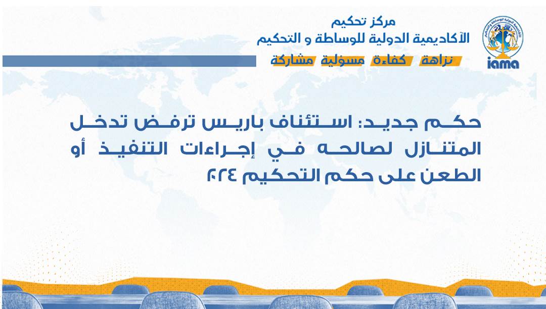 حكم جديد: استئناف باريس ترفض تدخل المتنازل لصالحه في إجراءات التنفيذ أو الطعن على حكم التحكيم ٢٠٢٤