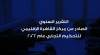 التقرير السنوي الصادر عن مركز القاهرة الإقليمي للتحكيم التجاري عام 2022