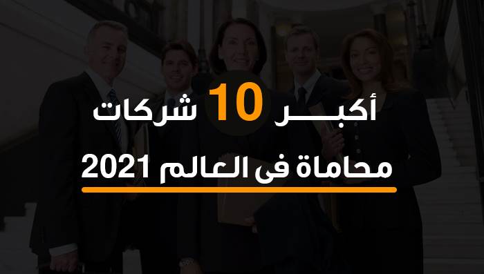 أكبر 10 شركات محاماة في العالم 2021