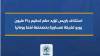 استئناف باريس تؤيد حكم تحكيم بـ31 مليون يورو لشركة نمساوية بخصخصة نفط رومانيا