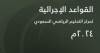 اعتماد القواعد الإجرائية لمركز التحكيم الرياضي السعودي