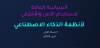 السياسة الوطنية لحوكمة استخدام وتطوير أنظمة الذكاء الاصطناعي في سلطنة عمان
