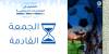 الجمعة القادمة انطلاق النسخة الثالثة من شهادة التحكيم في المنازعات الرياضية بمشاركة عربية