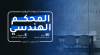 شهادة المحكم الهندسي