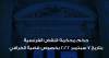 أصدرت محكمة النقض الفرنسية بتاريخ 7/9/2022 حكم جديدا في النزاع المتعلق بالحجز على أصول مملوكة للمؤسسة الليبية للاستثمار
