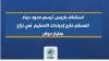 استئناف باريس ترسم حدود حياد المحكم خارج إجراءات التحكيم  في نزاع بمليار دولار 