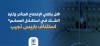 هل يكفي الإفصاح المتأخر لإثارة الشك في استقلال المحكم؟ استئناف باريس تجيب
